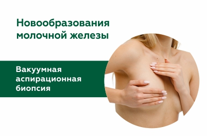 ВАБ: Малоинвазивное лечение доброкачественных опухолей молочной железы